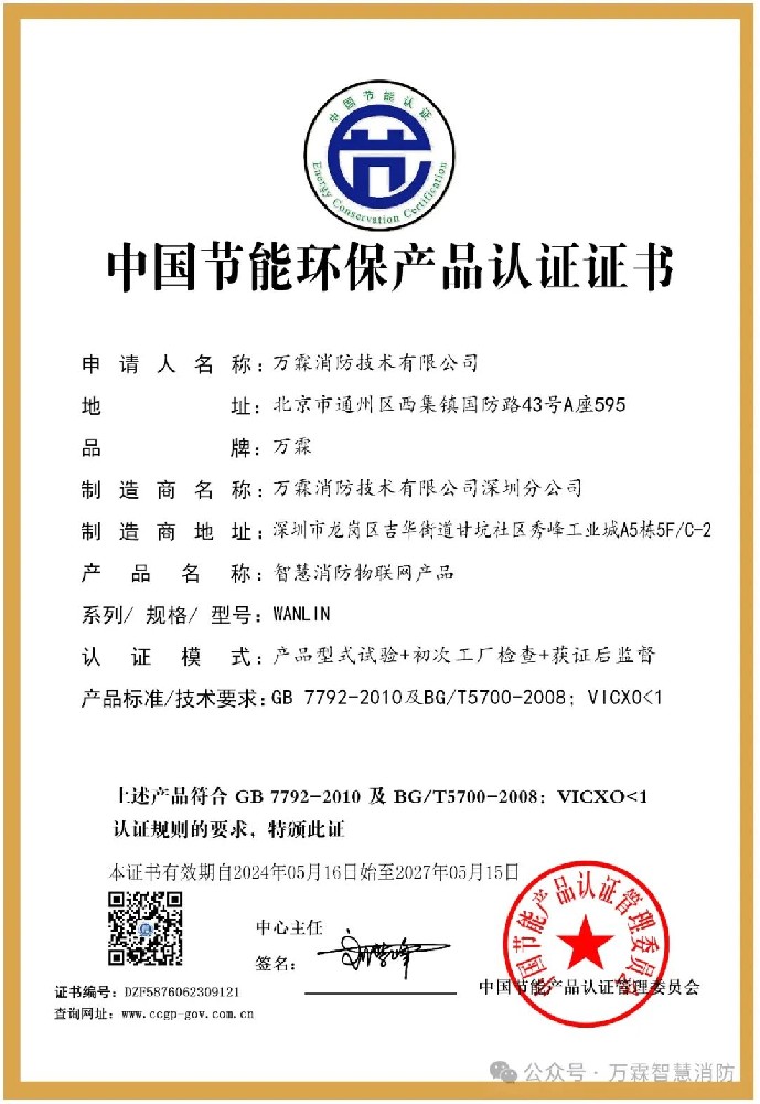 万霖消防荣获“中国节能环保产品”“中国环境标志产品”认证证书