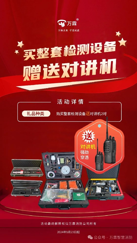 购买整套检测设备赠送对讲机2对